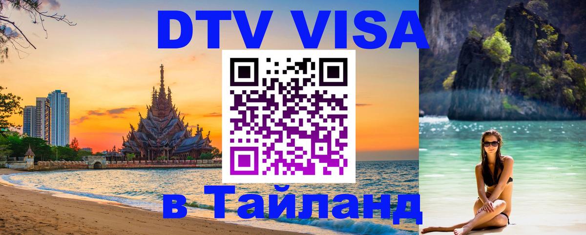 DTV Visa Thailand — прайс и условия, виза без дополнительных документов - Димитровград  05.10.2025 