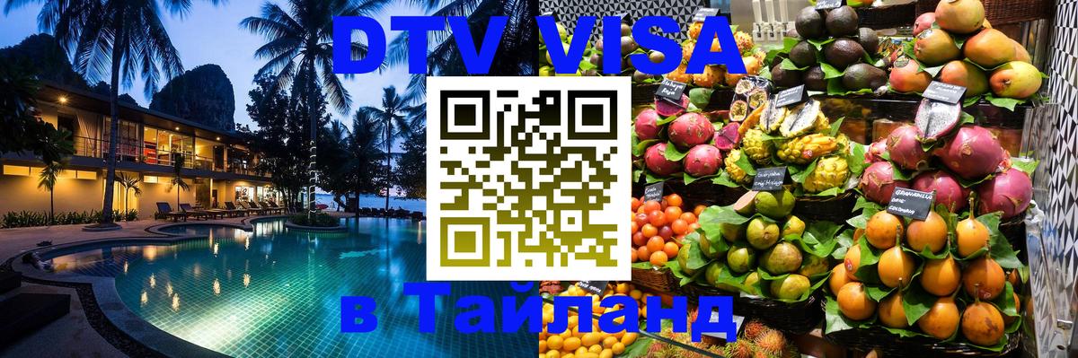 Электронная виза DTV в Тайланд Димитровград 