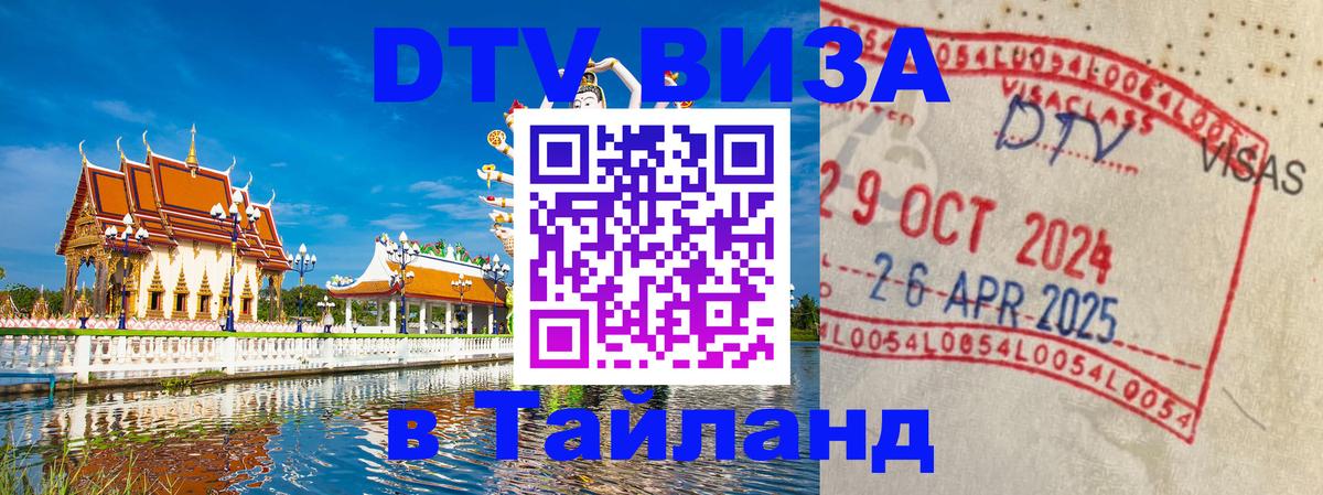 Купить DTV визу в Таиланд 